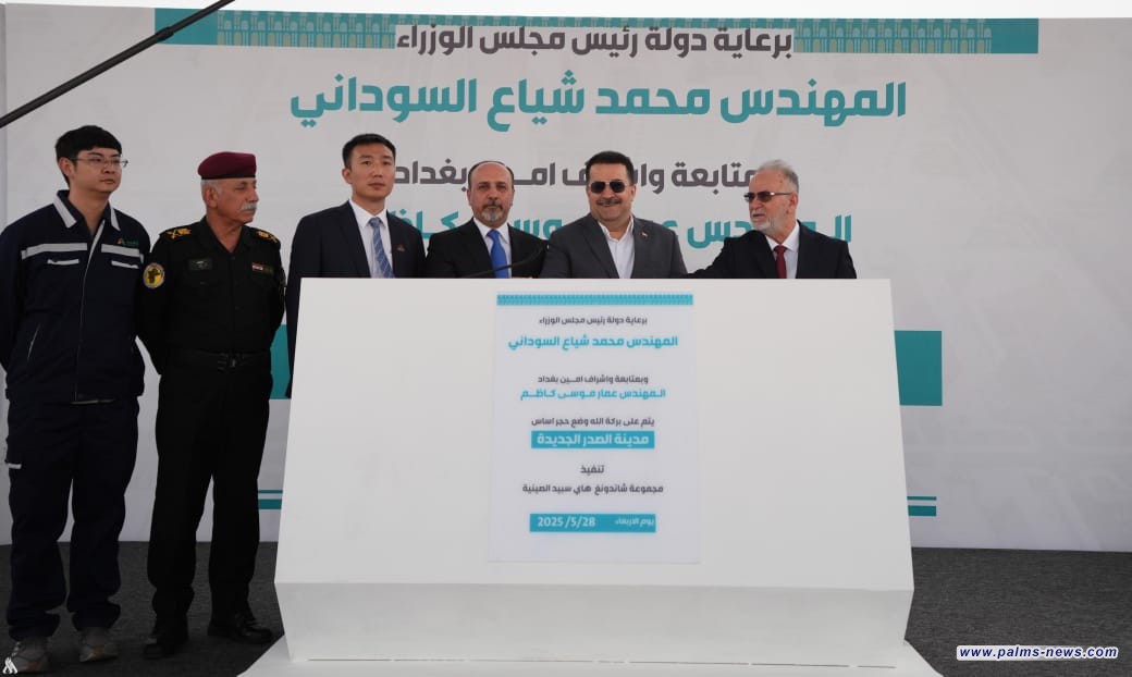 السوداني يطلق الأعمال التنفيذية لمدينة الصدر الجديدة